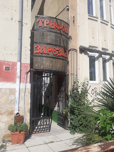 „Трифон Зарезан“