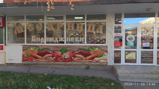 Месарница "Биринджиеви"