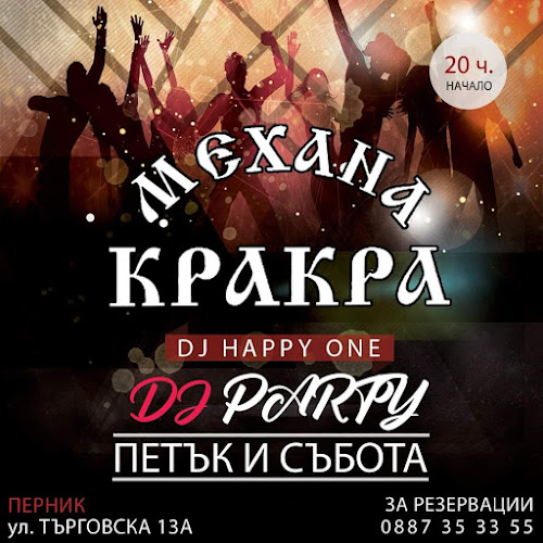 Механа Кракра - Перник