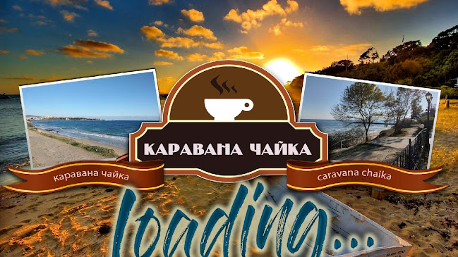 Каравана Чайка - Равда