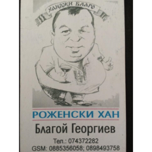 Роженски хан - Гастрономия и хотелиерство