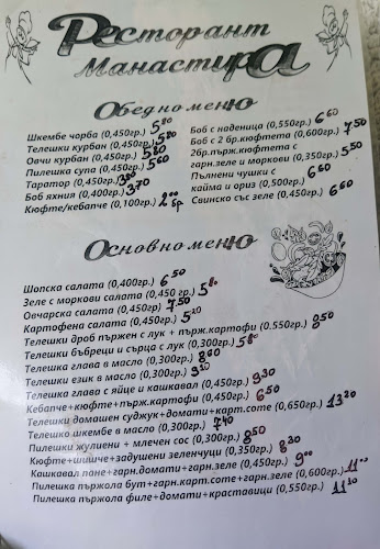 Ресторант "Манастира" - Правец