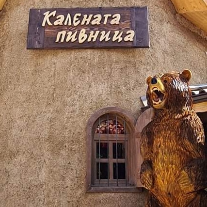 Калената пивница