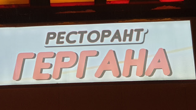 Ресторант Гергана - Гастрономия и хотелиерство