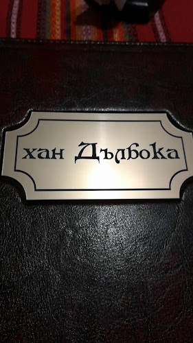 Хан Дълбока гр. Тутракан - Гастрономия и хотелиерство