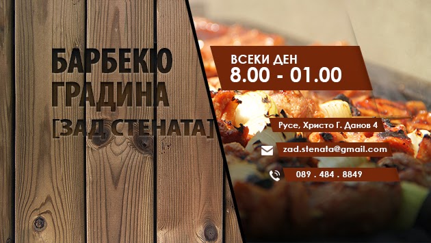 Ресторант "Зад Стената" - Русе