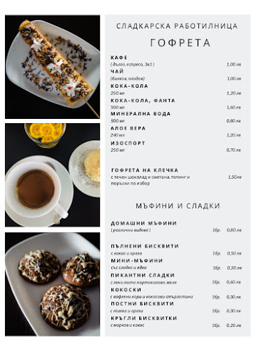 Сладкарска работилница Гофрета