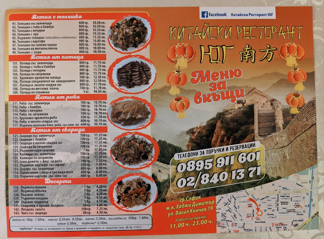 Китайски ресторант „Юг“ - София