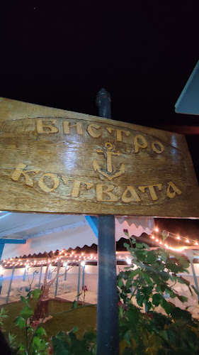 Котвата - Гастрономия и хотелиерство