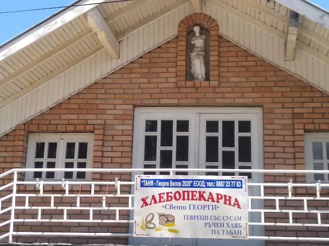 Bakery "Saint George" /Хлебопекарна "Свети Георги" - Велинград
