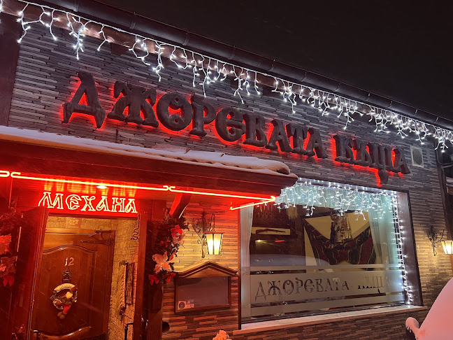 Джоревата къща