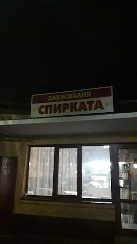 Закусвалня Спирката - Гулянци