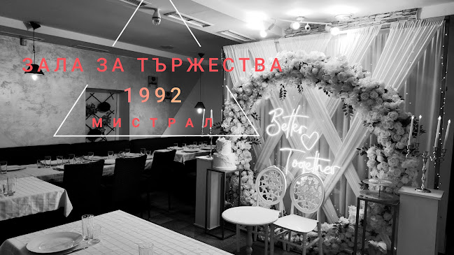 Comentarii opinii despre Зала за тържества “Мистрал” Варна