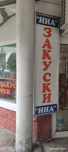 Баничарница „Ина“ - Самоков