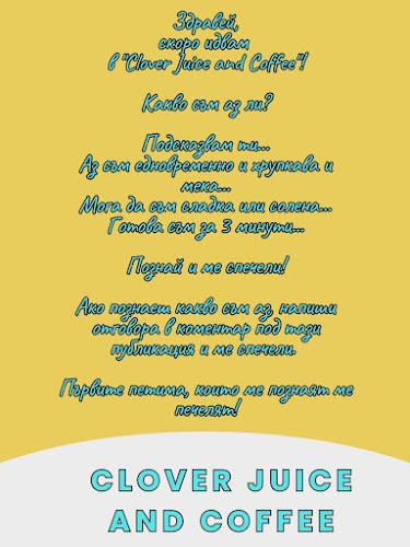Фреш бар Clover Juice and Coffee Благоевград