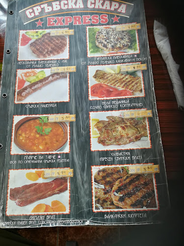 Сръбска скара Експрес - Велико Търново