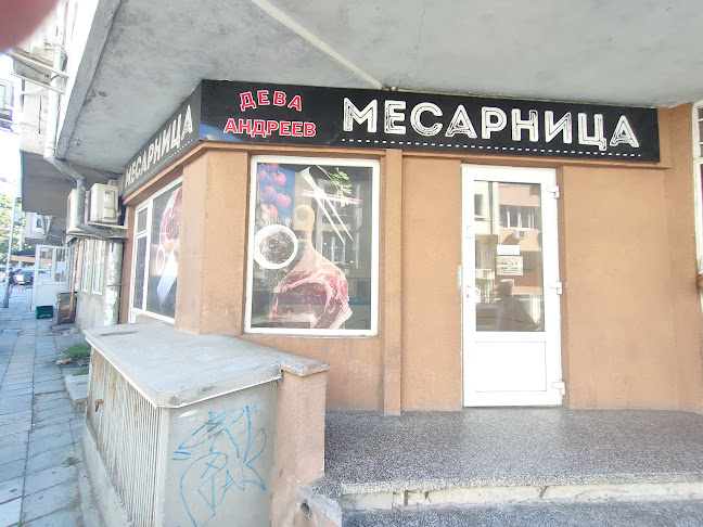 Специализиран магазин за месо "Дева - Андреев" - Варна