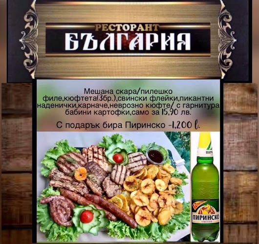 Opinii despre Ресторант България în Гоце Делчев - Гастрономия и хотелиерство