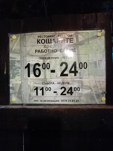 Ресторант Кошарите