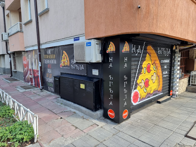 Comentarii opinii despre Пицария "На Ъгъла"