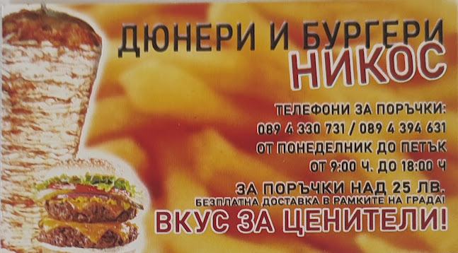 Comentarii opinii despre Дюнер-Никос| Дюнери Девин | Ресторан за бързо хранене Девин