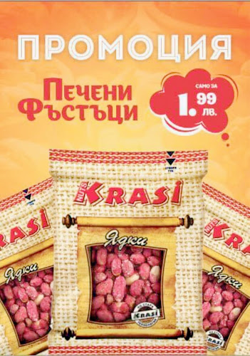 Търговски обект ядки КРАСИ - Пазарджик
