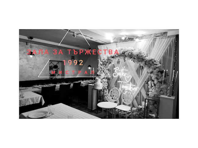 Зала за тържества “Мистрал” Варна - Варна