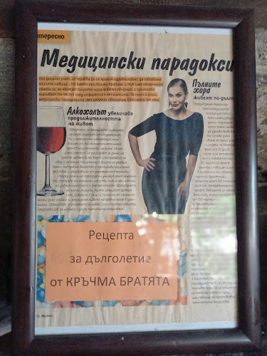 Opinii despre КРЪЧМА БРАТЯТА în Ковачевица - Гастрономия и хотелиерство