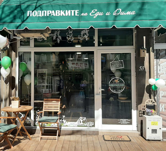 Подправките на Еди и Дима