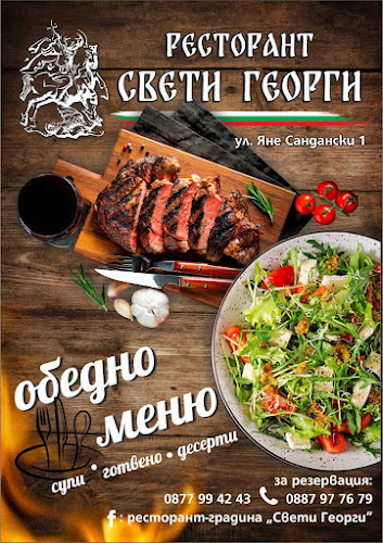 ресторант - градина "Свети Георги"