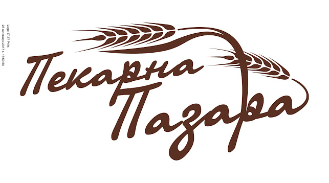 Пекарна ''Пазара'' - Гастрономия и хотелиерство