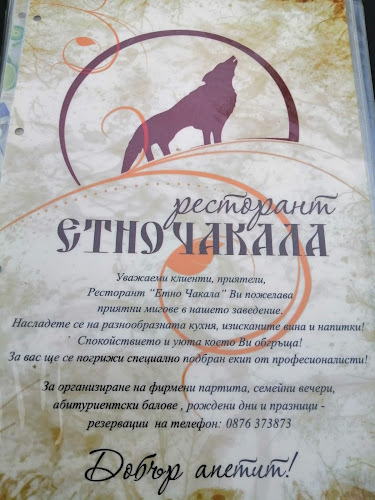 Стаи за гости Етно Чакала