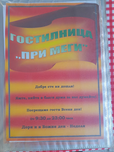 ГОСТИЛНИЦА "ПРИ МЕГИ" - Русе