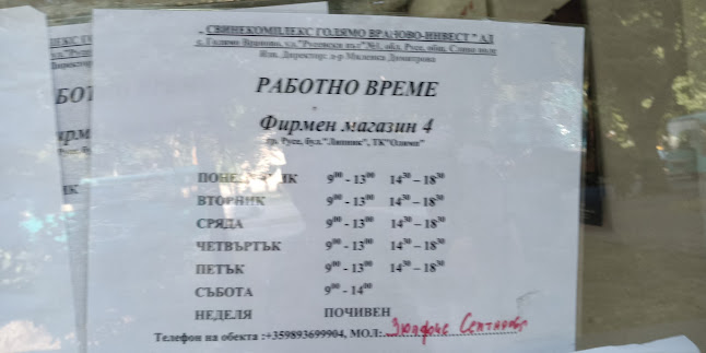 Свине комплекс "Голямо Враново" Деликатеси от прясно месо. - Русе