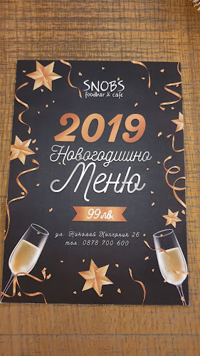 Снобс - София