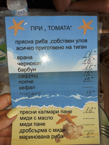 При Томата - Черноморец