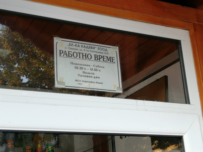 Opinii despre Закуски “Кадеви” în Смилян - Гастрономия и хотелиерство