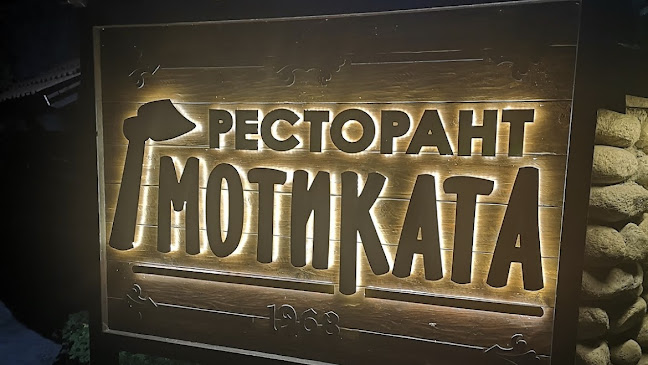 Мотиката - Гастрономия и хотелиерство