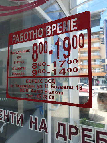 Opinii despre Борекс în Пазарджик - Гастрономия и хотелиерство