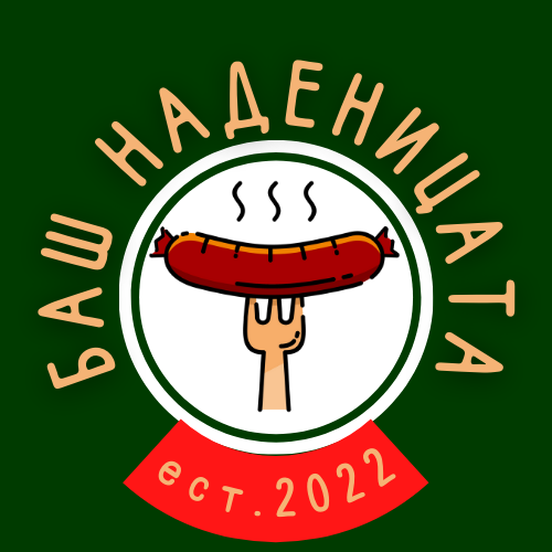 Comentarii opinii despre Баш Наденицата - Немски Вурстчета и Картофки