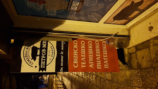 Петров-мес - Варна