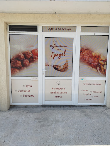 Бързо хранене "Кухнята на Грозев"