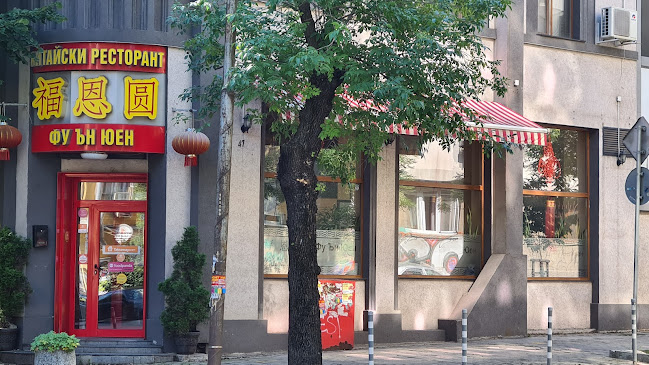 Фу Ън Юен - София