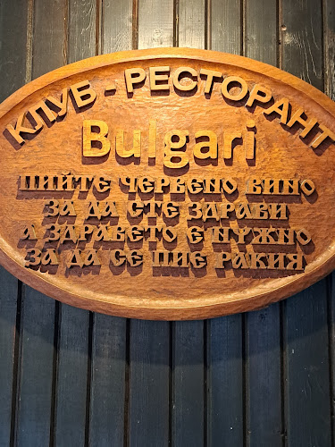 Механа Булгари - barbeque | Традиционен ресторант Сливен | Българска кухня