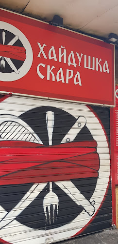 Хайдушка Скара - София