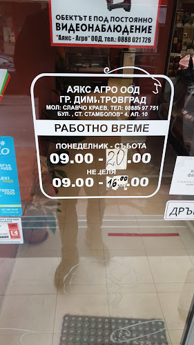 Butcher shop Ajax - Гастрономия и хотелиерство