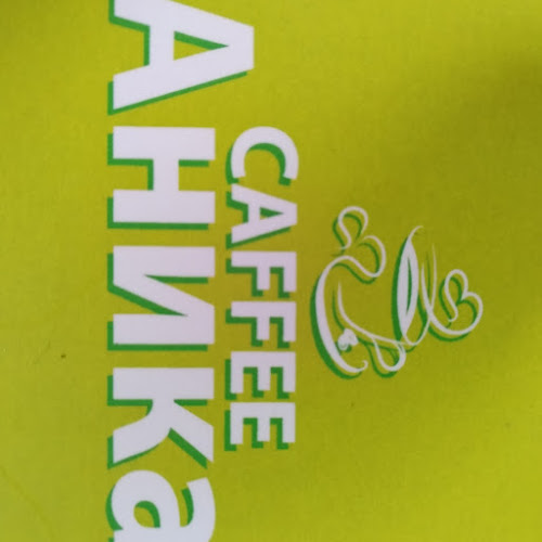 Кафе Аника - София