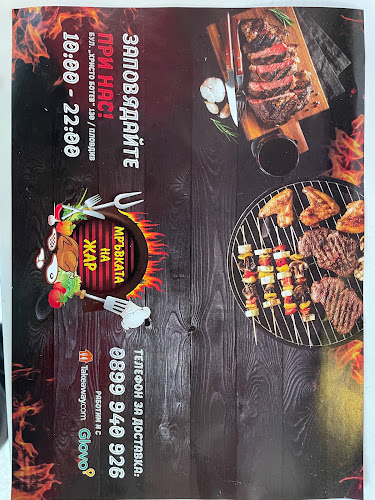 МРЪВКАТА НА ЖАР - Гастрономия и хотелиерство