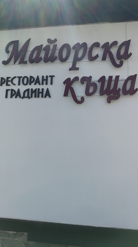 Майорска къща