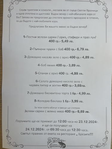 ресторант "Брезите"